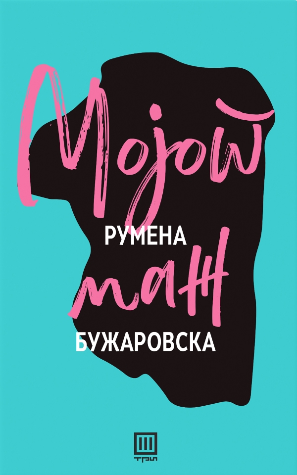 Mojot maz Mk